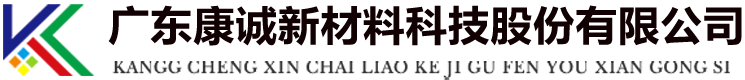 廣東康誠新材料科技股份有限公司